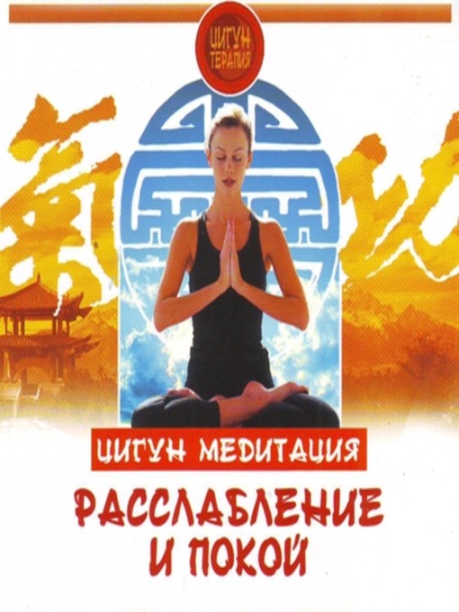 Cover image for Цигун. Медитация. Расслабление и покой